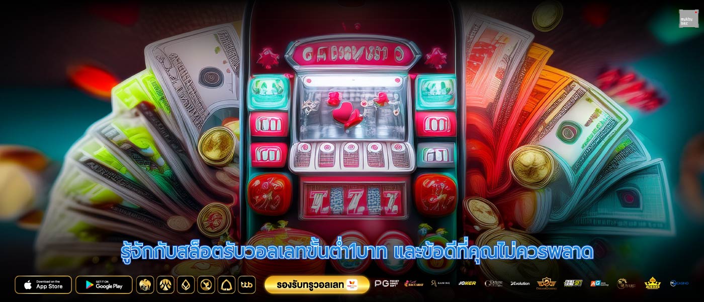 รู้จักกับสล็อตรับวอลเลทขั้นต่ำ1บาท และข้อดีที่คุณไม่ควรพลาด
