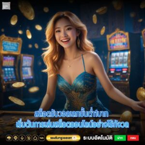 สล็อตรับวอลเลทขั้นต่ำ1บาท เริ่มต้นการเล่นสล็อตออนไลน์อย่างไร้กังวล
