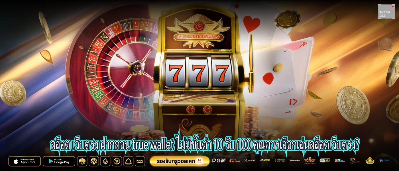 สล็อต เว็บตรง ฝากถอน true wallet ไม่มีขั้นต่ำ 10 รับ 100 คุณควรเลือกเล่นสล็อตเว็บตรง?