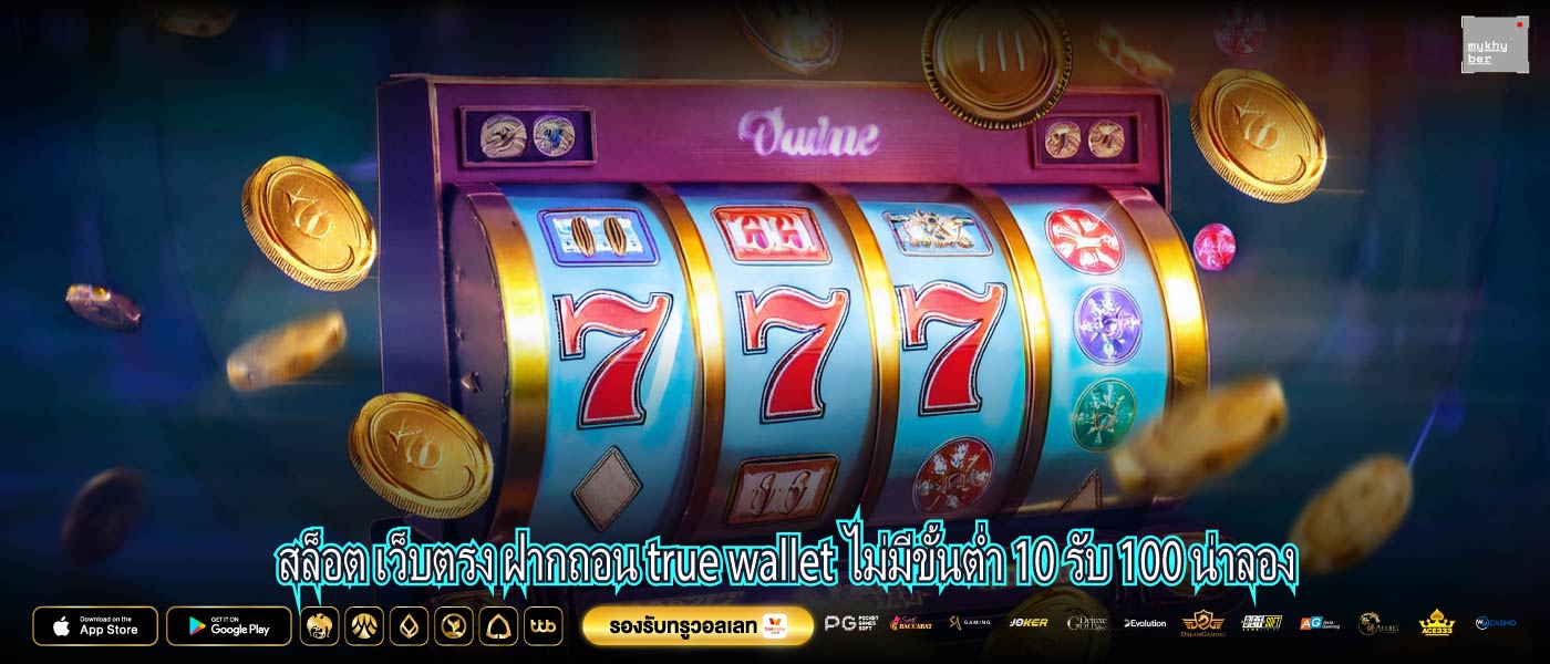 สล็อต เว็บตรง ฝากถอน true wallet ไม่มีขั้นต่ำ 10 รับ 100 น่าลอง