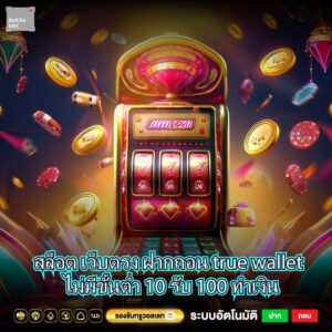 สล็อต เว็บตรง ฝากถอน true wallet ไม่มีขั้นต่ำ 10 รับ 100 ทำเงิน
