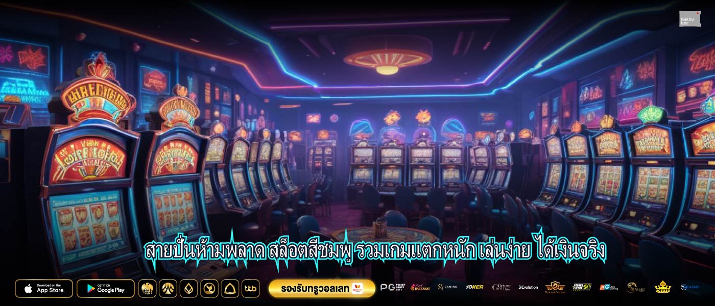 สายปั่นห้ามพลาด สล็อตสีชมพู รวมเกมแตกหนัก เล่นง่าย ได้เงินจริง