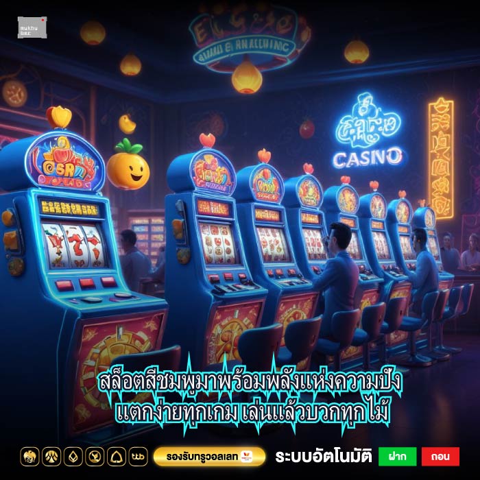 สล็อตสีชมพูมาพร้อมพลังแห่งความปัง แตกง่ายทุกเกม เล่นแล้วบวกทุกไม้